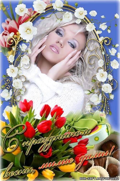 Красивая цветочная рамка - С праздником весны, милые дамы