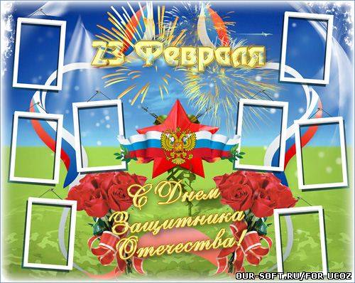 Праздничный  плакат-открытка на 23 февраля – С Днем защитника Отечества