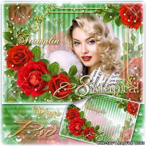 Рамка  с розами на 8 марта – Любимой, самой лучшей