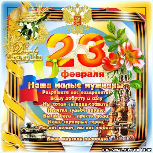 Поздравительный Плакат на 23 февраля – Мы вас любим, мы вас ценим