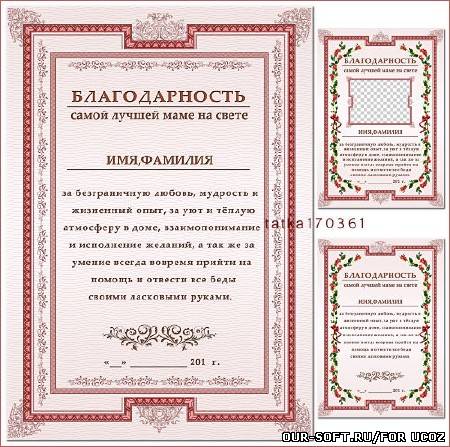 Подарочный документ - Благодарность любимой и самой доброй на свете мамочке