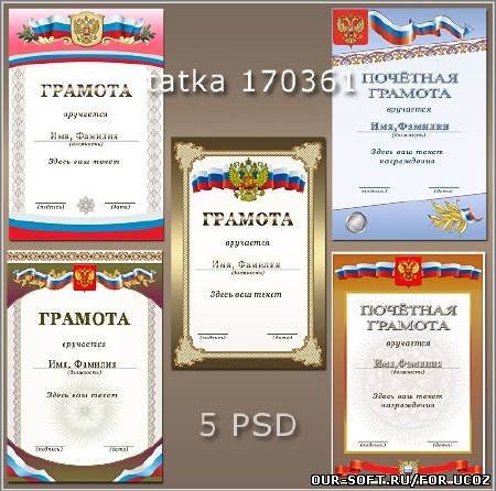 Почётные грамоты с государственной символикой