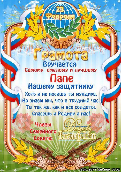 Праздничная Грамота для Папы ко Дню Защитника Отечества
