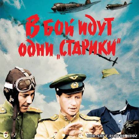 Шаблон мужской - в бой идут одни старики