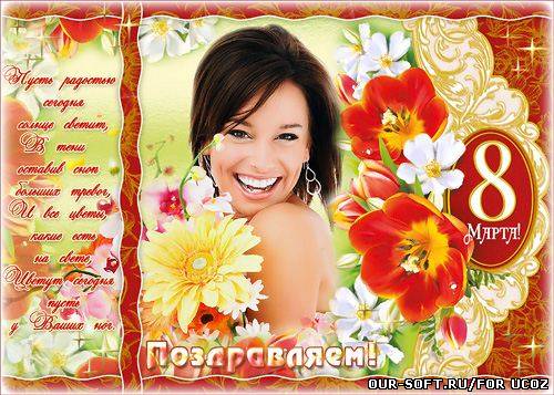 Праздничная рамка на 8 марта – С международным женским днем
