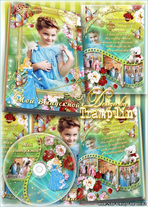 Dvd обложка, Dvd диск – Выпускной утренник в Детском саду