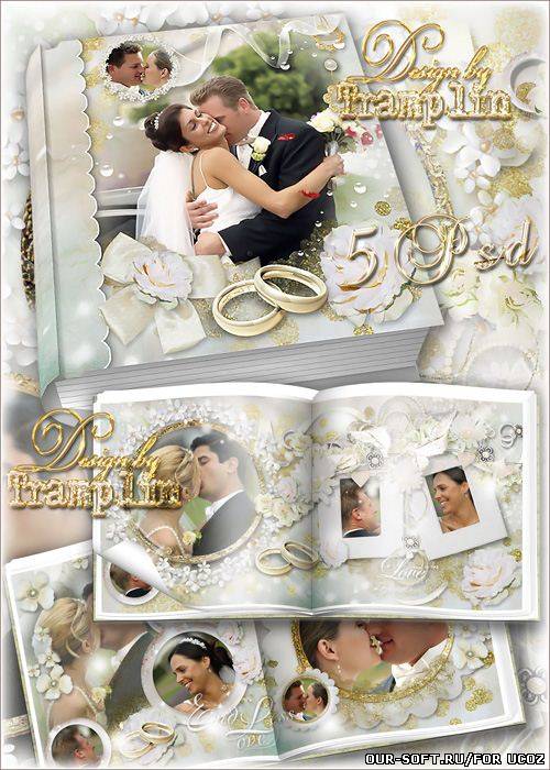 Шаблон свадебного фото альбома – Навеки запомните эти минуты