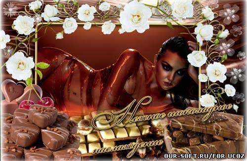 Рамка для фото - Нежное  шоколадное наслаждение