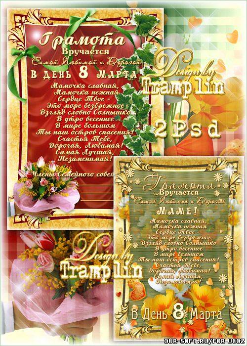 Поздравительная Грамота для мамы на 8 марта