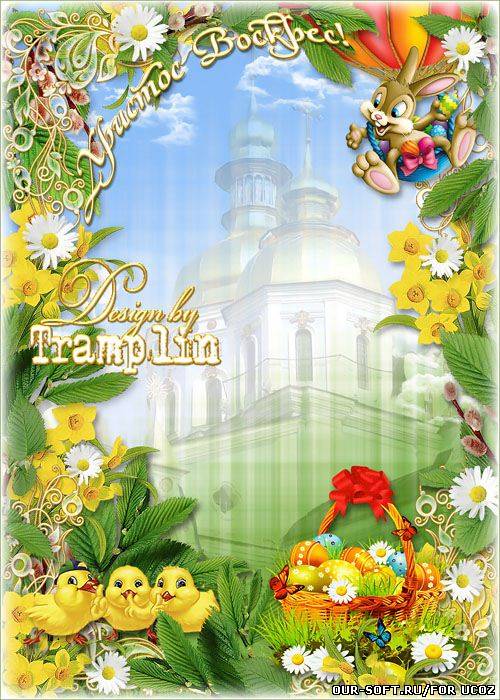 Праздничная Пасхальная рамка - Пусть Божья милость, благодать  поможет счастье близким дать