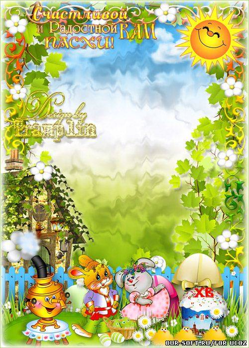 Пасхальная рамка – Счастливой и радостной Вам Пасхи