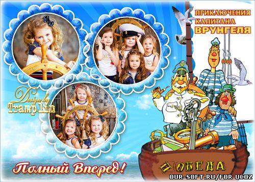 Детская Рамка на три фото – Приключения Капитана Врунгеля