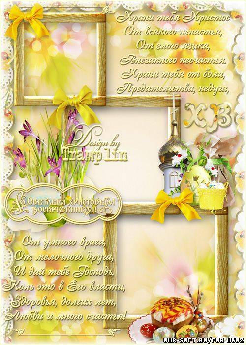 Пасхальная рамка на три фото - Праздником прекрасным, Чудом из Чудес