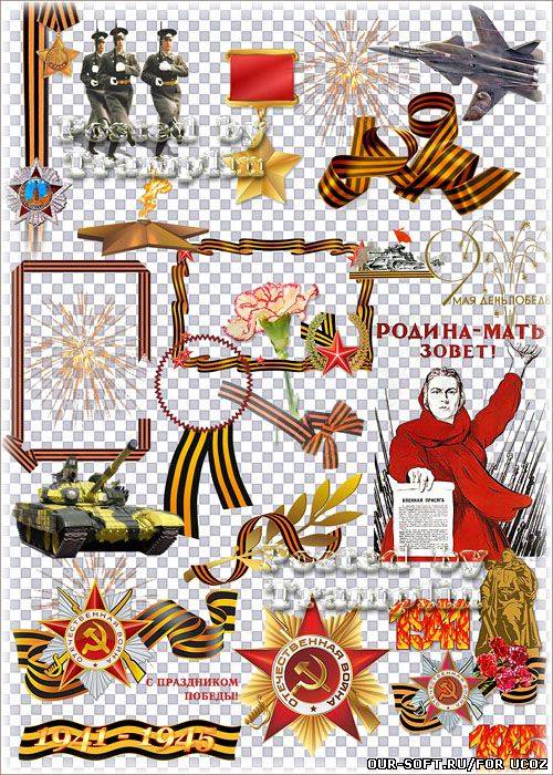 Клипарт – День Победы – Ленты, рамки, ордена, флаги, постеры