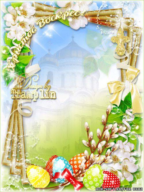 Праздничная рамка для фото - Поздравляем вас с Пасхой Святой