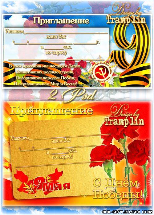 Шаблоны Пригласительных открыток на 9 Мая – День Победы