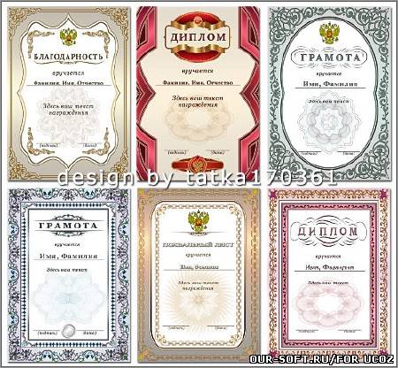 Грамоты и дипломы, благодарность и похвальный лист для поздравительных награждений