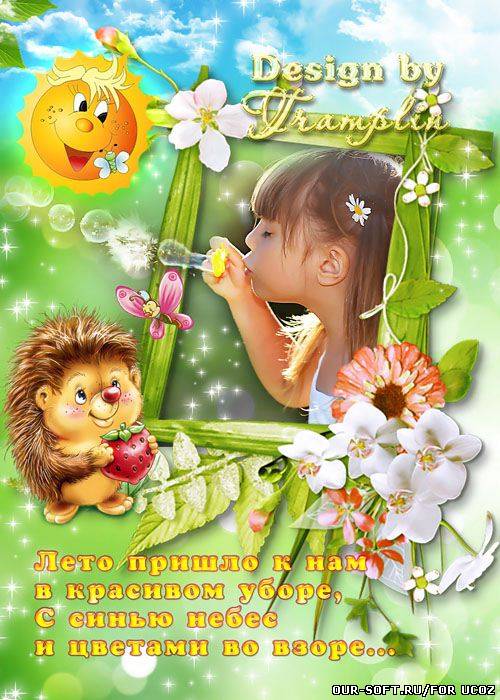 Летняя детская рамка с ежиком – С Синью небес, с цветами во взоре