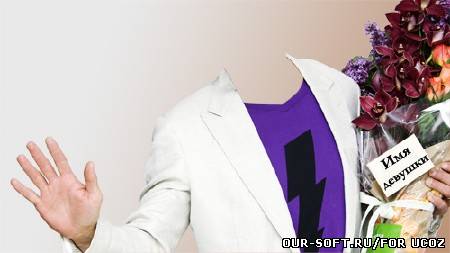 Подарок для прекрасной девушки - мужской шаблон