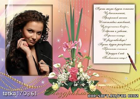 Поздравительная рамка - Пусть жизнь будет полна впечатлений