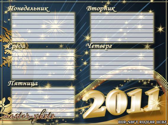 Расписание уроков 2011