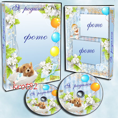Обложка  и задувка на DVD для мальчика – Я родился