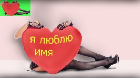 Многослойный фотошаблон для фотографий - Я люлблю