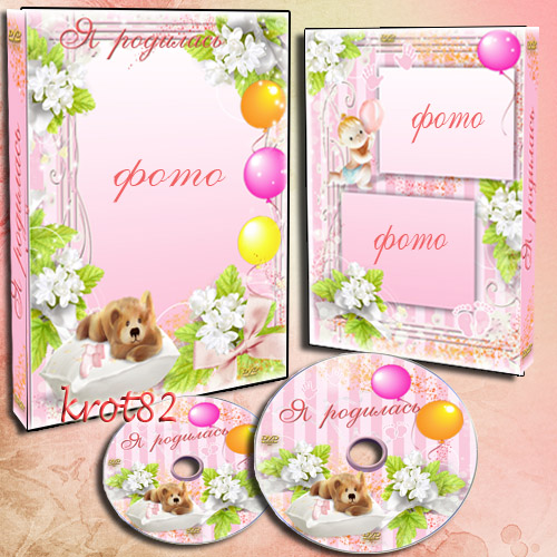 Обложка  и задувка на DVD для маленькой девочки – Я родилась