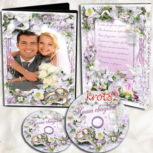 Романтическая обложка и задувка для DVD с кольцами и голубями – Наша свадьба