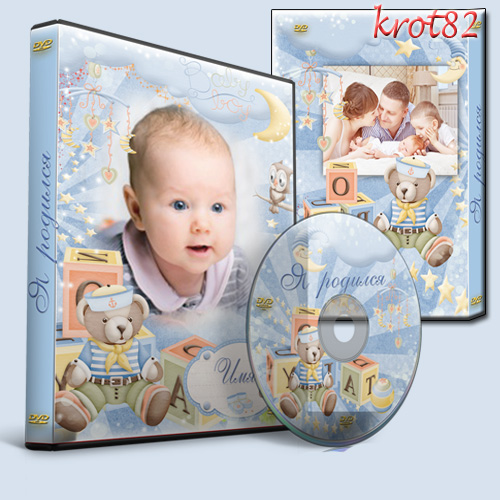 Обложка  и задувка на DVD для маленького мальчика – Вот и я родился