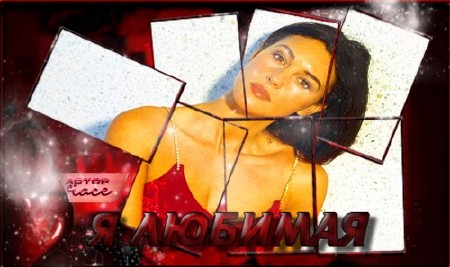 Красивая фоторамка для фотомонтажа - Я любимая