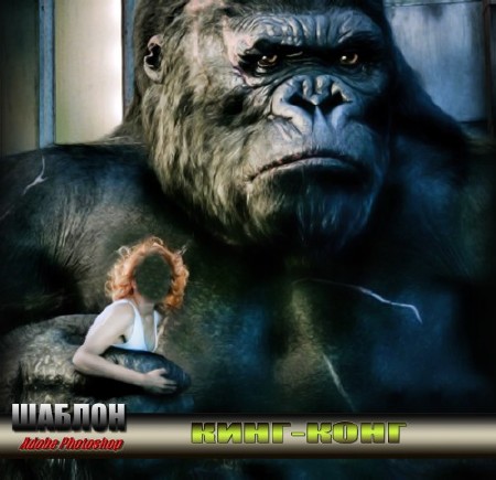 Прикольный женский шаблон для монтажа - Кинг - конг