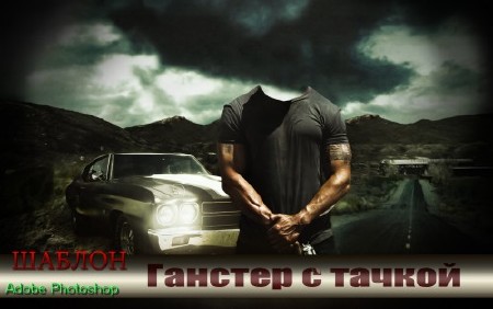 Прикольный мужской фотошаблон для фотошоп - Ганстер с тачкой