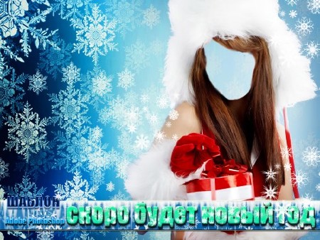 Многослойный шаблон для фотомонтажа - Скоро будет новый год