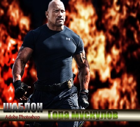 Прикольный мужской фотошаблон для фотошоп - Гора мускулов