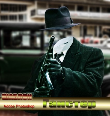 Многослойный шаблон для фотомонтажа - Ганстер с автоматом