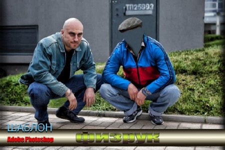 Прикольный мужской фотошаблон для фотошоп - С Нагиевым