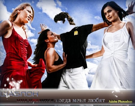 Многослойный фотошаблон для psd - Мне нравится, когда меня любят девушки