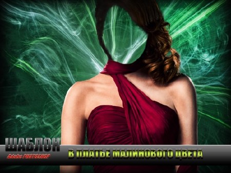 Красивый фотошаблон для фотошоп - Девушка в малиновом платье