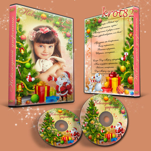 Обложка и задувка для DVD для новогоднего утренника  – Сегодня Новый год