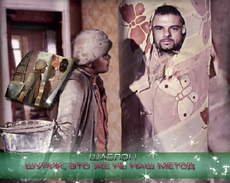 Смешной мужской фотошаблон для фотошоп - Шурик, это же не наш метод