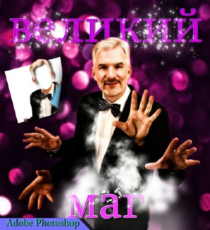 Многослойный мужской фотошаблон для фотомонтажа - Великий маг
