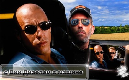 Прикольный шаблон для фотомонтажа - С актером Вин Дизелем в тачке