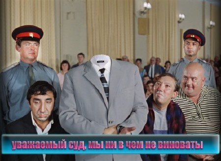 Прикольный мужской шаблон для psd - Уважаемый суд, мы ни в чем не виноваты