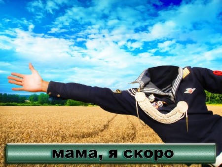 Многослойный фотошаблон для монтажа - Я скоро вернусь
