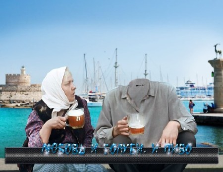 Смешной мужской шаблон для photoshop - Любовь и голуби, и пиво