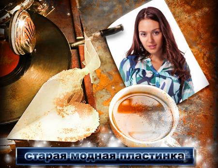 Многослойная рамочка для фотошоп - Старая добрая пластинка