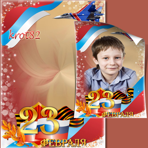 Рамка для мальчика - С праздником 23 февраля