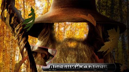 Прикольный шаблон для фотомонтажа - Старик в дремучем лесу