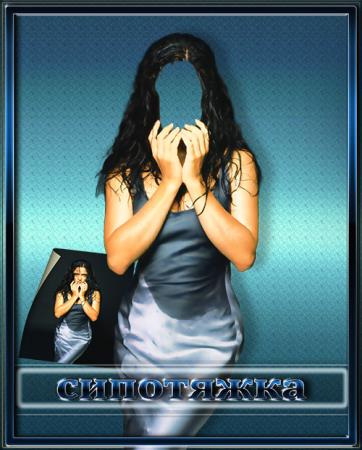 Фотошаблон для photoshop - Сипотяжка